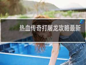 热血传奇打屠龙攻略最新