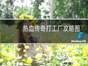 热血传奇打工厂攻略图
