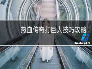 热血传奇打巨人技巧攻略