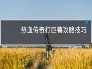 热血传奇打巨兽攻略技巧