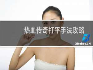 热血传奇打平手法攻略