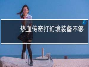 热血传奇打幻境装备不够