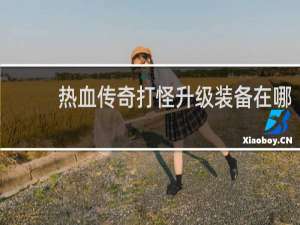 热血传奇打怪升级装备在哪