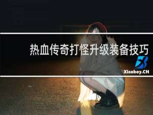 热血传奇打怪升级装备技巧