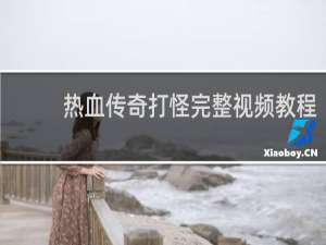 热血传奇打怪完整视频教程