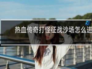 热血传奇打怪征战沙场怎么进