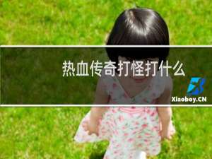 热血传奇打怪打什么