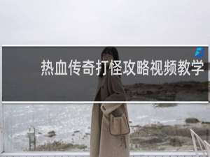 热血传奇打怪攻略视频教学