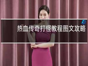 热血传奇打怪教程图文攻略