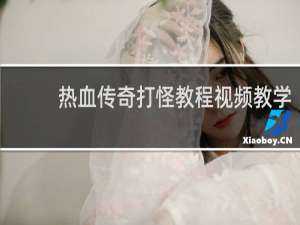 热血传奇打怪教程视频教学