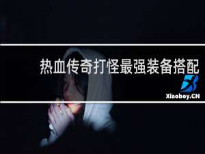 热血传奇打怪最强装备搭配