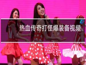 热血传奇打怪爆装备视频