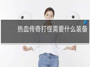 热血传奇打怪需要什么装备