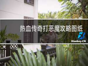 熱血傳奇打惡魔攻略圖紙