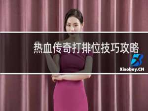 热血传奇打排位技巧攻略
