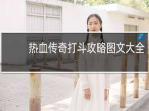 热血传奇打斗攻略图文大全