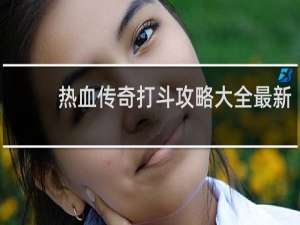 热血传奇打斗攻略大全最新