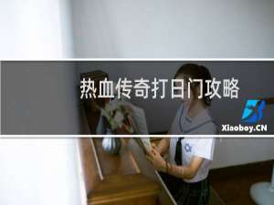 热血传奇打日门攻略