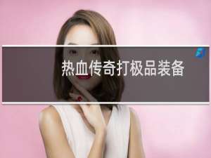热血传奇打极品装备