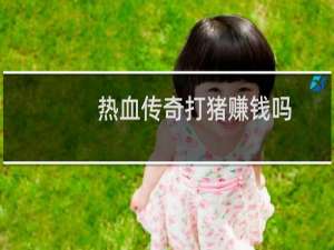 热血传奇打猪赚钱吗