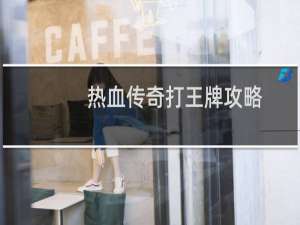 热血传奇打王牌攻略