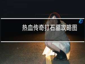 热血传奇打石墓攻略图