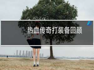 热血传奇打装备回顾