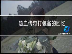 热血传奇打装备的回忆
