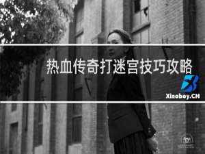 热血传奇打迷宫技巧攻略