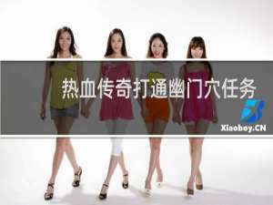 热血传奇打通幽门穴任务