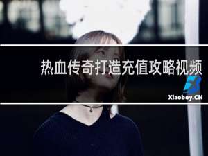 热血传奇打造充值攻略视频