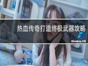 热血传奇打造终极武器攻略