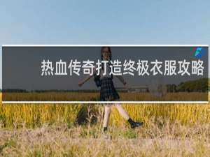 热血传奇打造终极衣服攻略