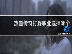 热血传奇打野职业选择哪个