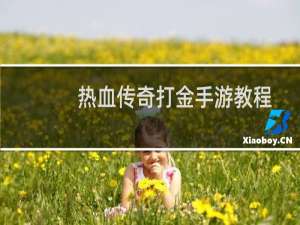 热血传奇打金手游教程