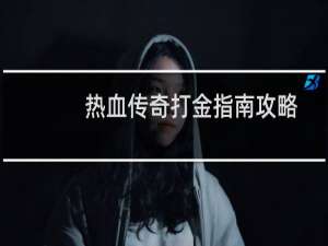 热血传奇打金指南攻略