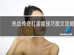 熱血傳奇打雷霆技巧圖文攻略