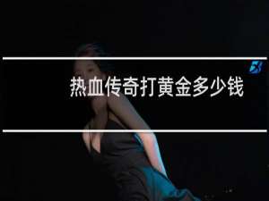 热血传奇打黄金多少钱