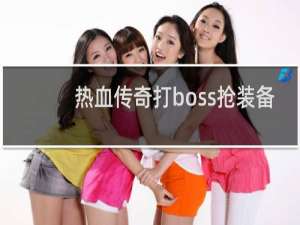 热血传奇打boss抢装备
