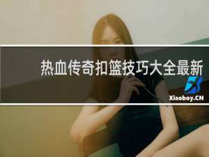 热血传奇扣篮技巧大全最新