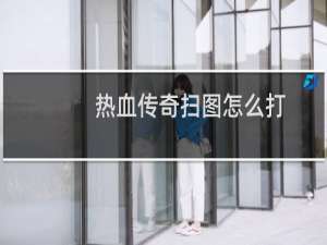 热血传奇扫图怎么打