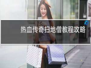 热血传奇扫地僧教程攻略
