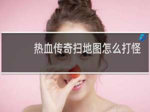 热血传奇扫地图怎么打怪