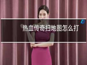 热血传奇扫地图怎么打