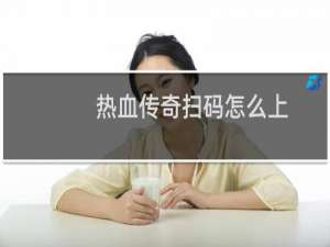 热血传奇扫码怎么上