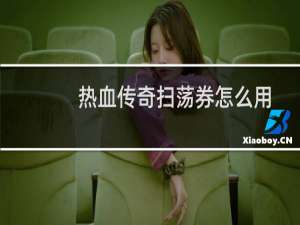 热血传奇扫荡券怎么用