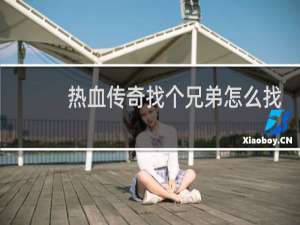 热血传奇找个兄弟怎么找