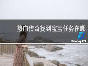 热血传奇找到宝宝任务在哪