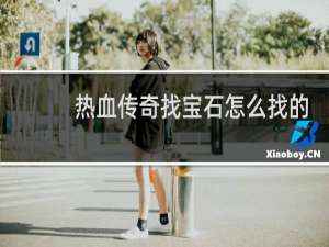 热血传奇找宝石怎么找的