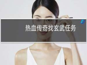 热血传奇找玄武任务